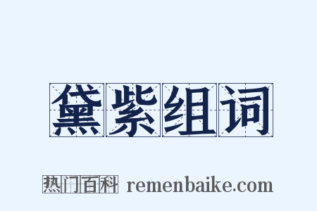 黛紫组词是什么意思的图片